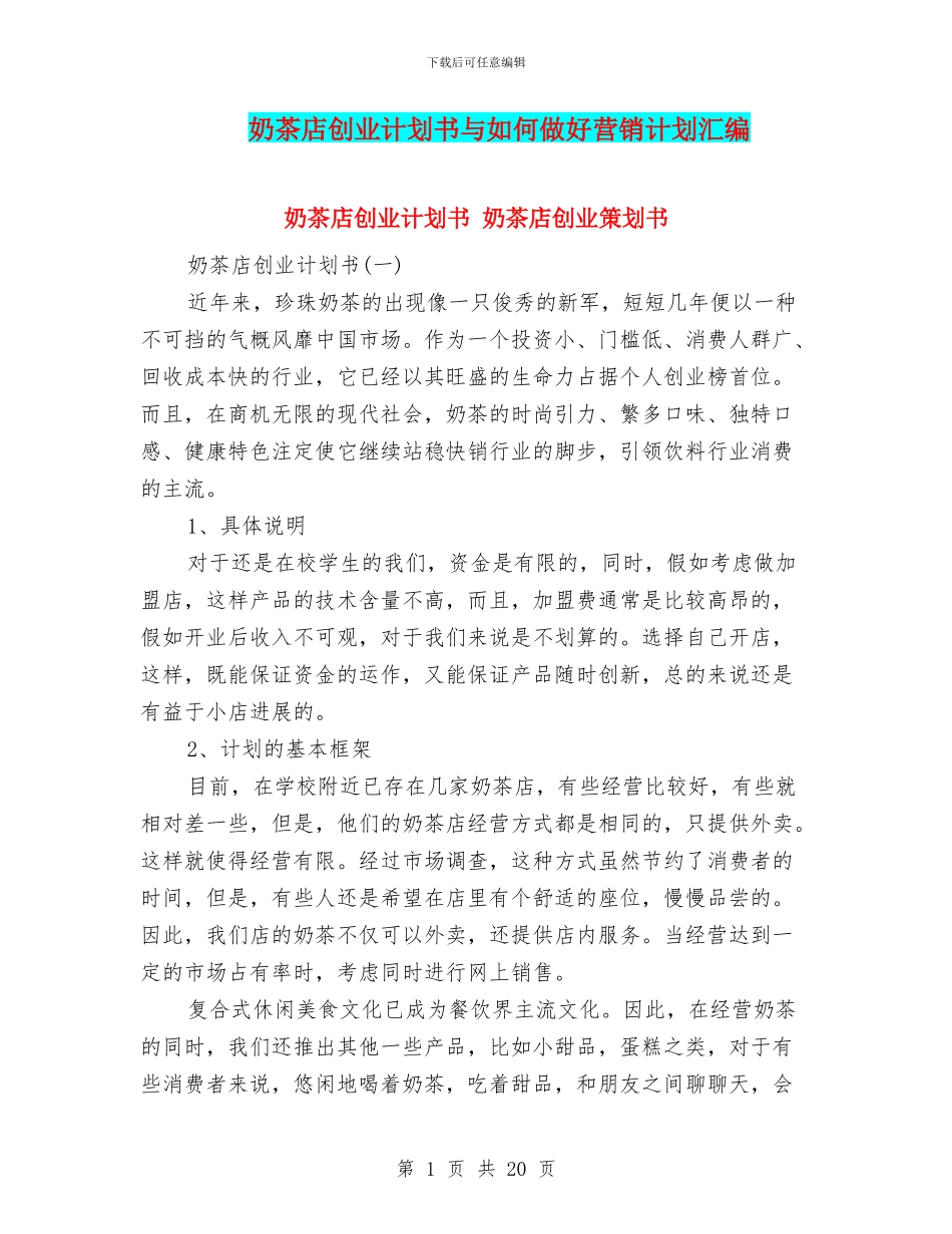 奶茶店创业计划书与如何做好营销计划汇编_第1页