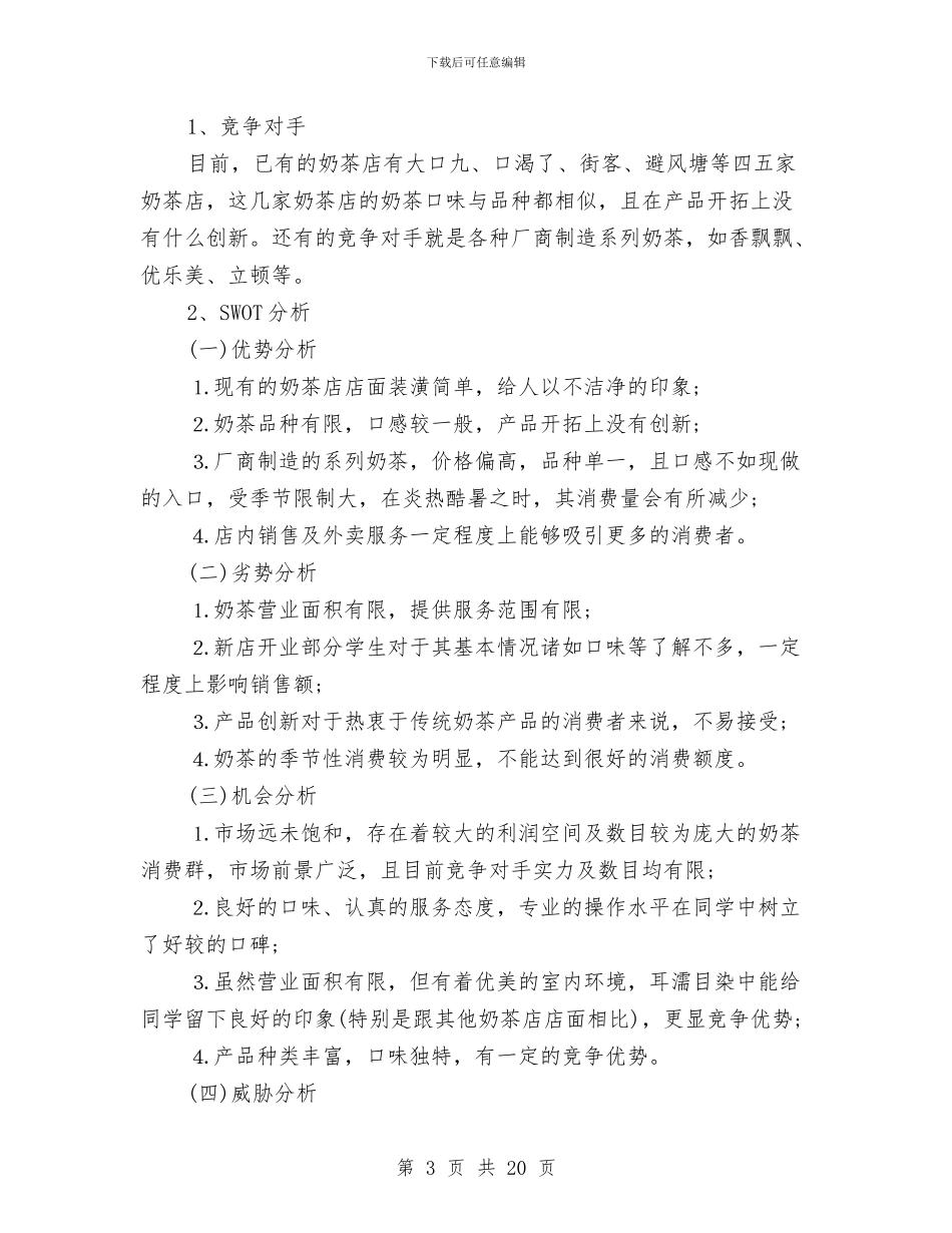 奶茶店创业计划书与如何做好营销计划汇编_第3页