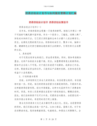奶茶店创业计划书与如何做好营销计划汇编