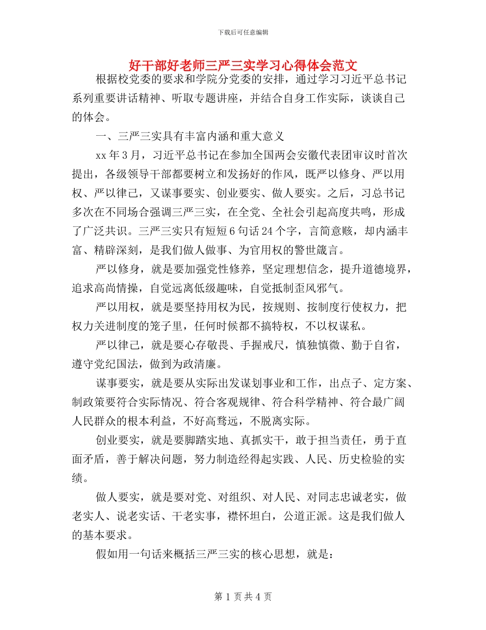 好干部好老师三严三实学习心得体会范文_第1页
