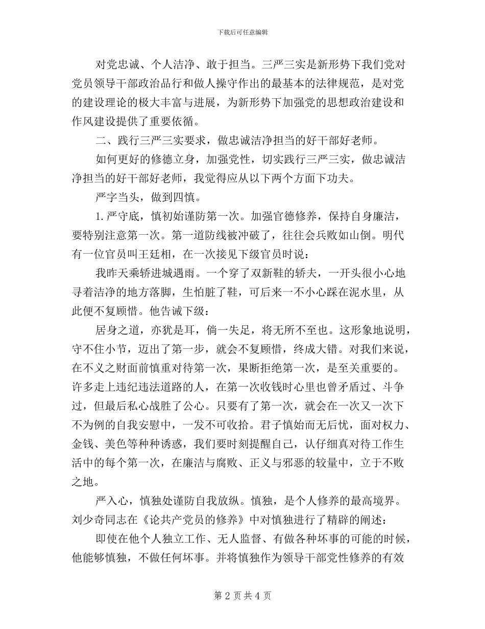 好干部好老师三严三实学习心得体会范文_第2页