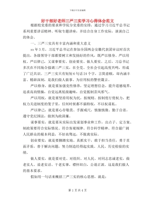 好干部好老师三严三实学习心得体会范文