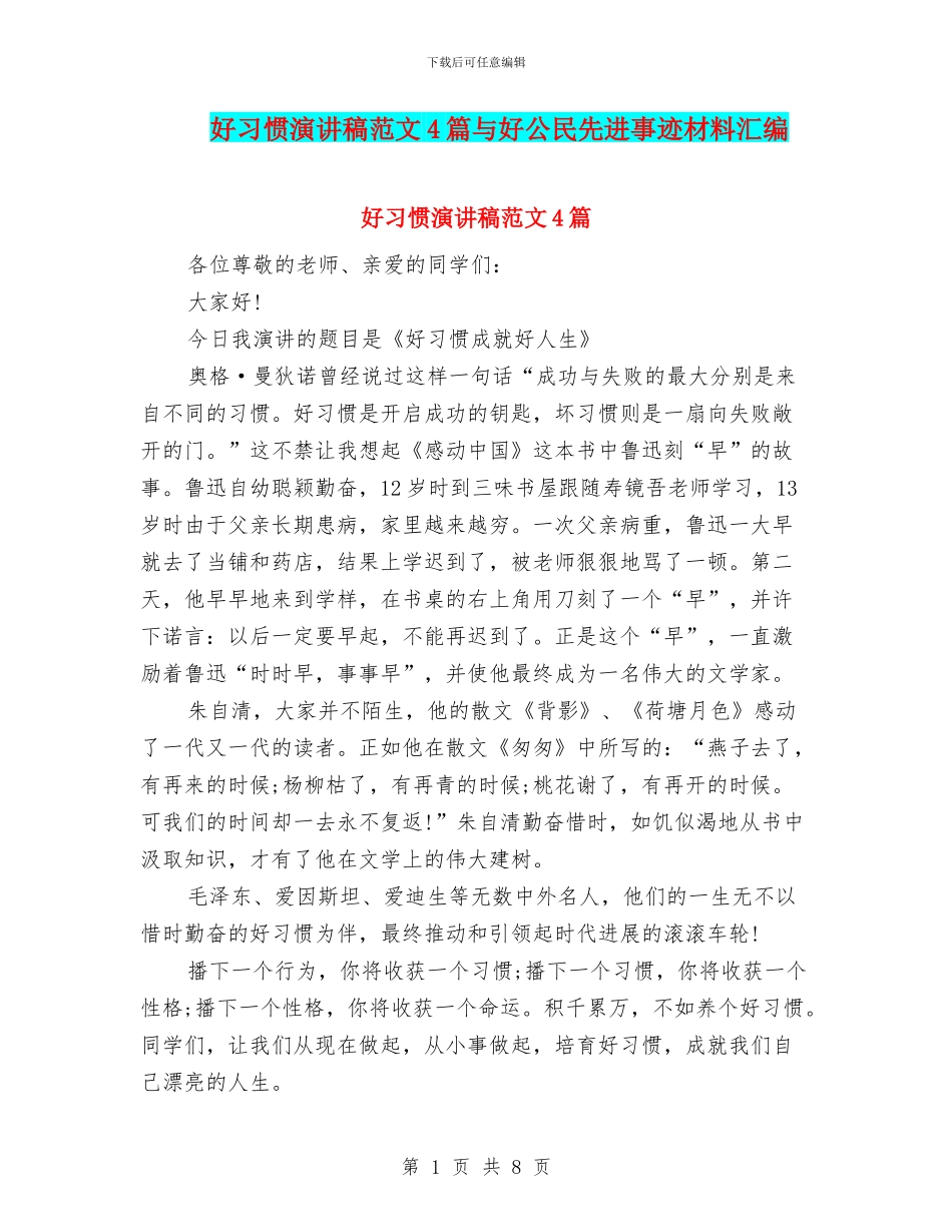 好习惯演讲稿范文4篇与好公民先进事迹材料汇编_第1页