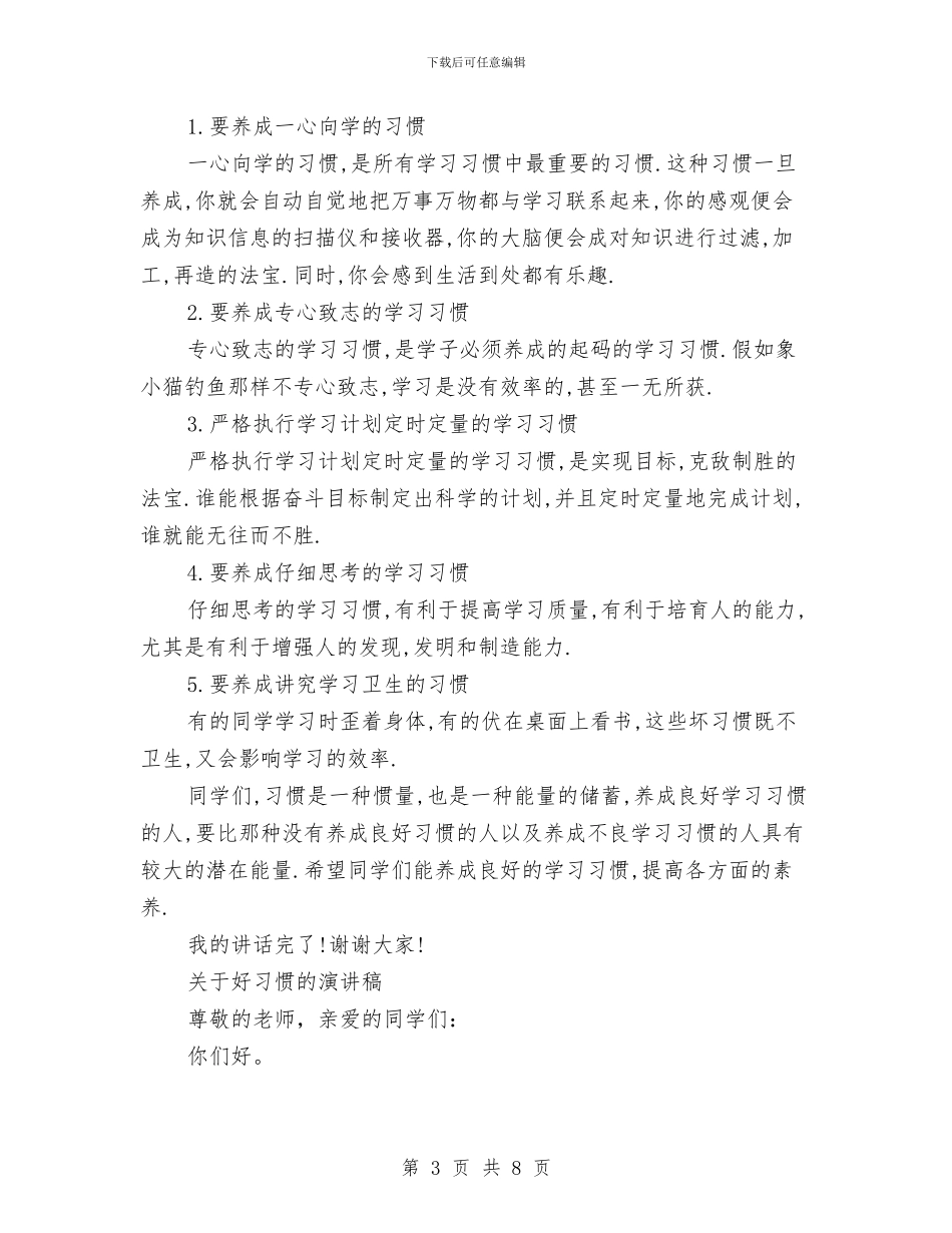 好习惯演讲稿范文4篇与好公民先进事迹材料汇编_第3页