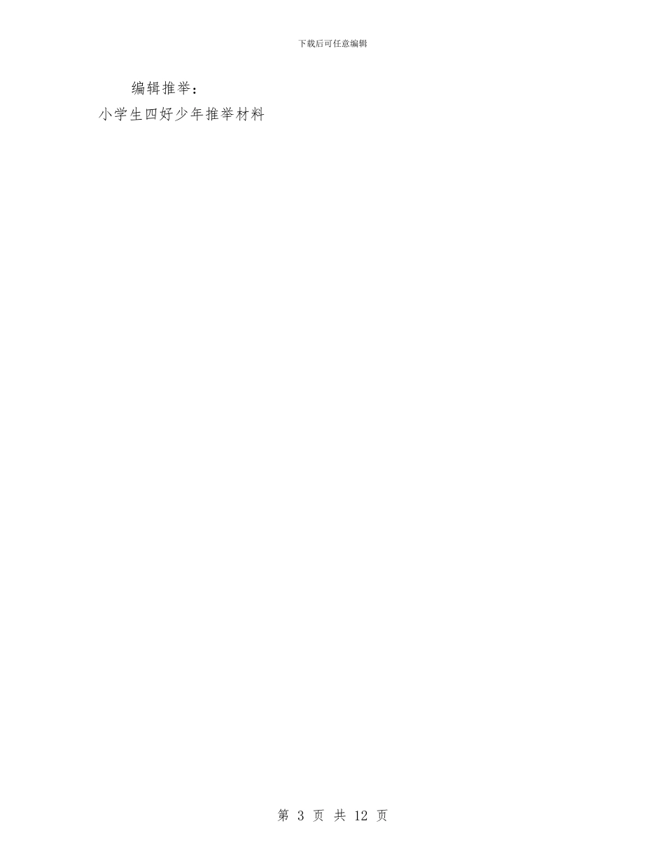 好儿童好少年申报材料与妇女儿童发展规划中期评估报告汇编_第3页