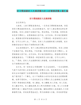 好习惯成就好人生演讲稿与好人好事演讲稿4篇汇编