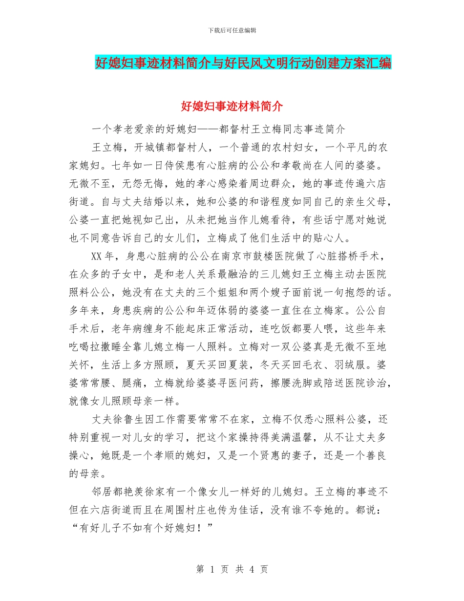 好媳妇事迹材料简介与好民风文明行动创建方案汇编_第1页