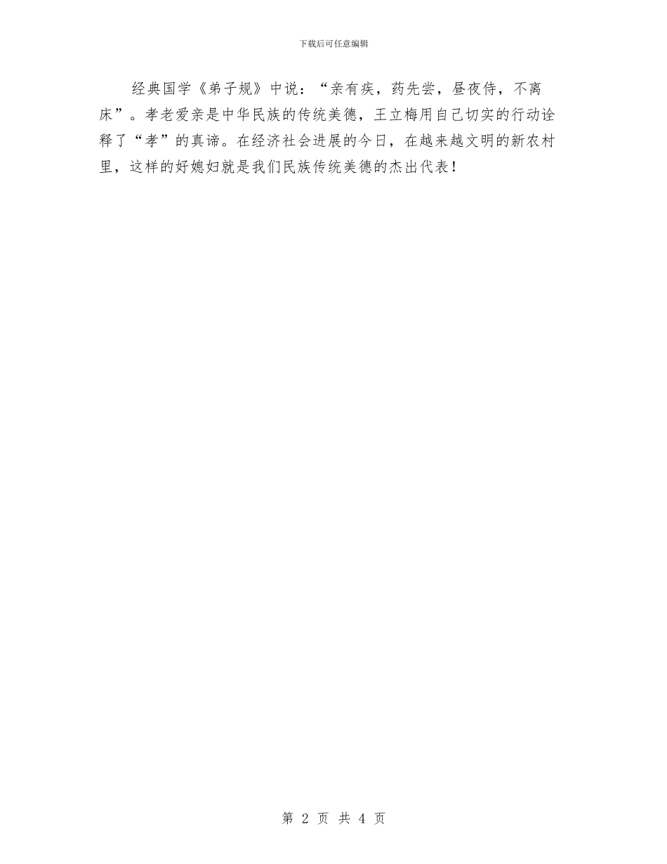 好媳妇事迹材料简介与好民风文明行动创建方案汇编_第2页