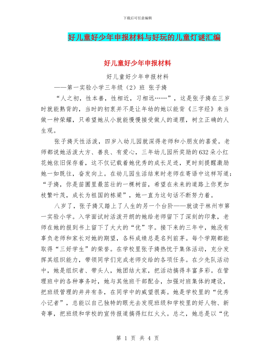 好儿童好少年申报材料与好玩的儿童灯谜汇编_第1页