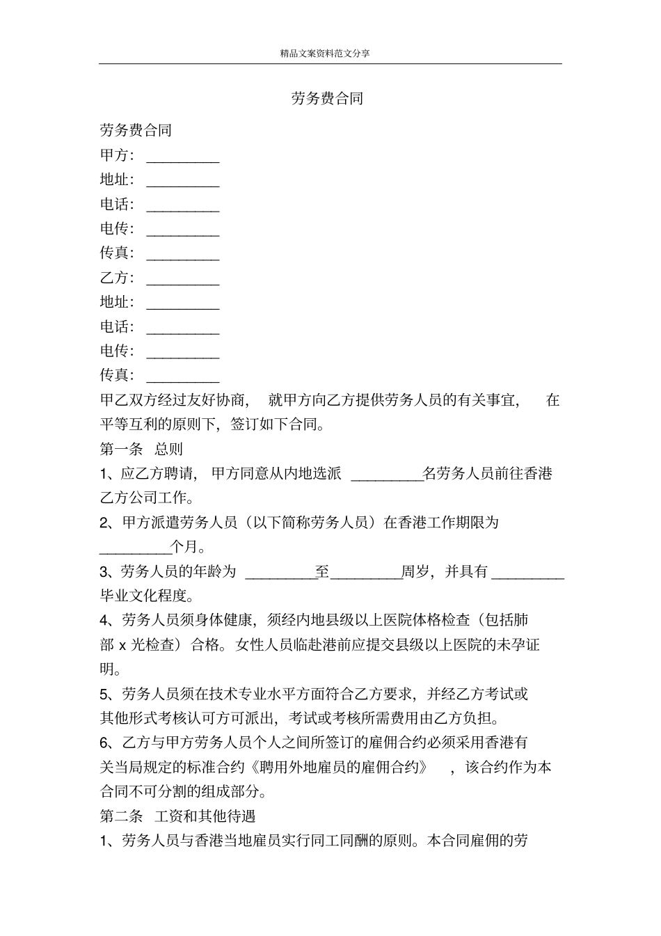 劳务费合同-精品文案范文_第1页