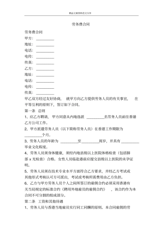 劳务费合同-精品文案范文