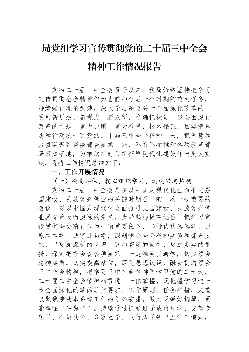 局党组学习宣传贯彻党的二十届三中全会精神工作情况报告_第1页