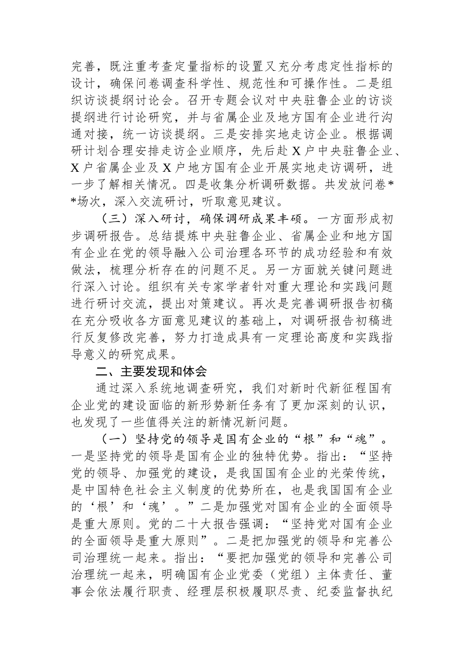 关于国有企业党的建设工作情况调研报告_第2页