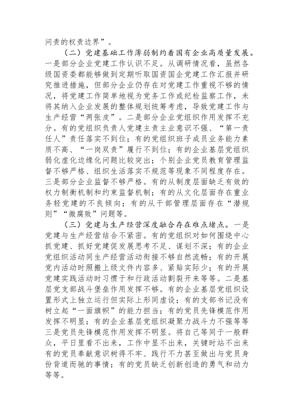 关于国有企业党的建设工作情况调研报告_第3页