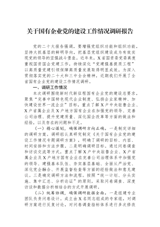 关于国有企业党的建设工作情况调研报告