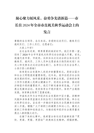 凝心聚力展风采，奋勇争先谱新篇——市长在2024年全市市直机关秋季运动会上的发言