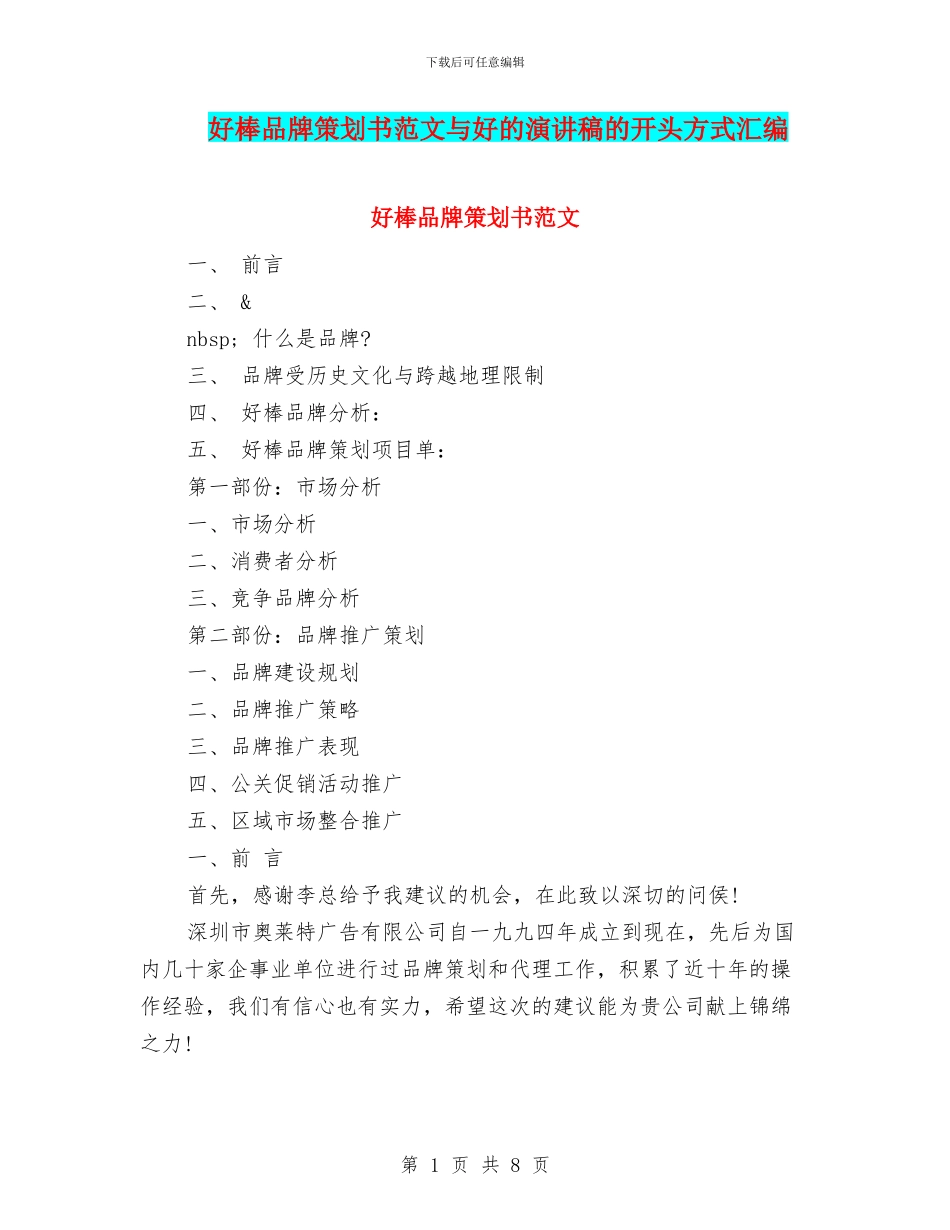 好棒品牌策划书范文与好的演讲稿的开头方式汇编_第1页