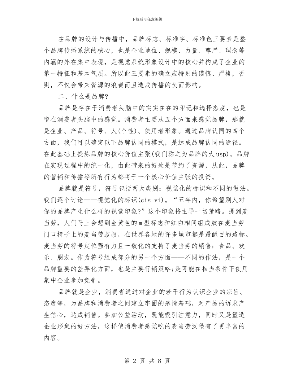 好棒品牌策划书范文与好的演讲稿的开头方式汇编_第2页