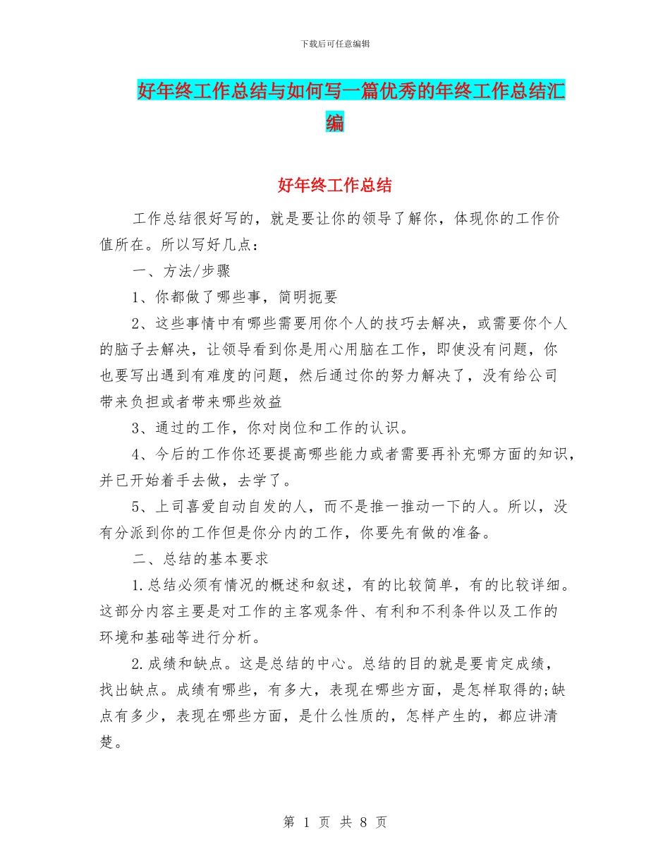 好年终工作总结与如何写一篇优秀的年终工作总结汇编_第1页