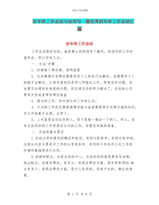 好年终工作总结与如何写一篇优秀的年终工作总结汇编