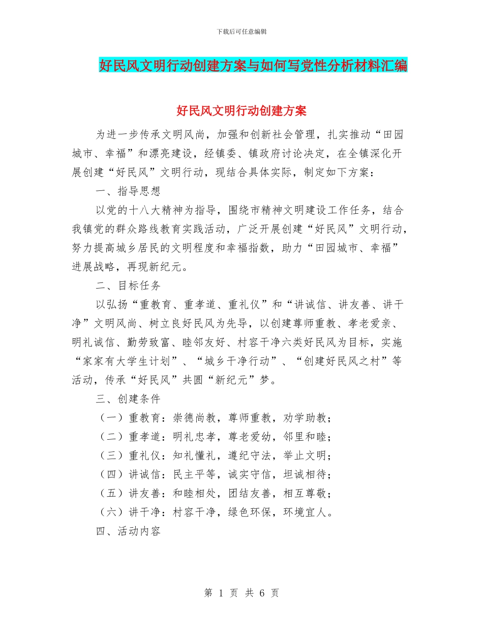 好民风文明行动创建方案与如何写党性分析材料汇编_第1页