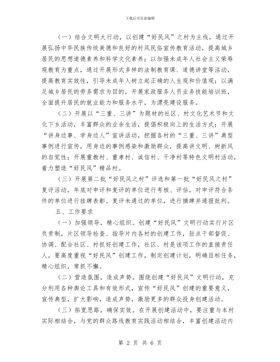 好民风文明行动创建方案与如何写党性分析材料汇编_第2页