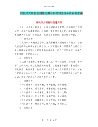 好民风文明行动创建方案与如何写党性分析材料汇编
