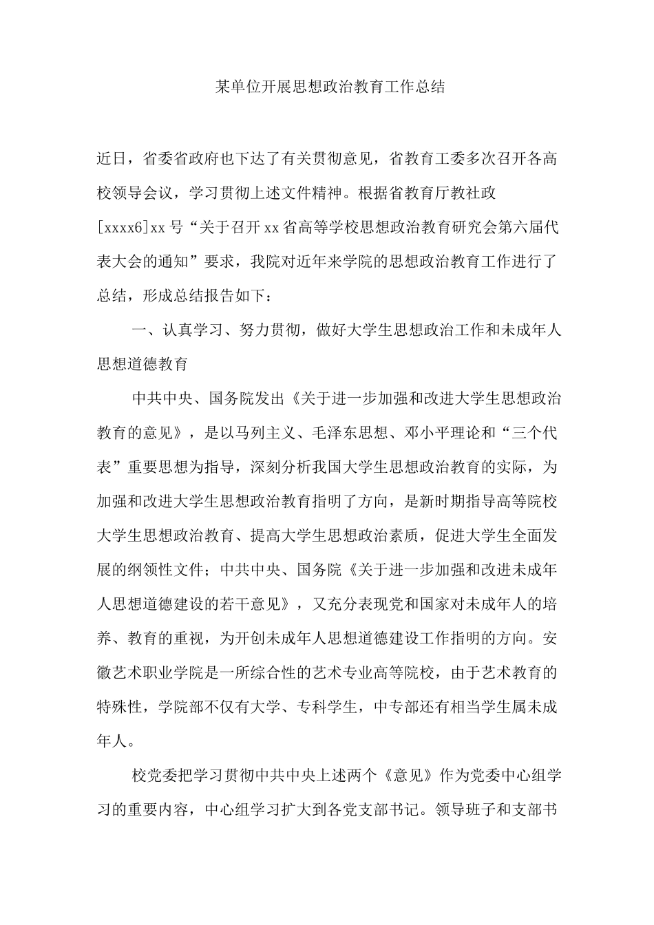 某单位开展思想政治教育工作总结_第1页