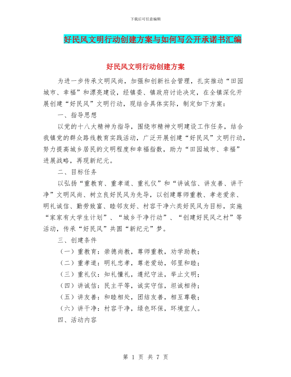 好民风文明行动创建方案与如何写公开承诺书汇编_第1页