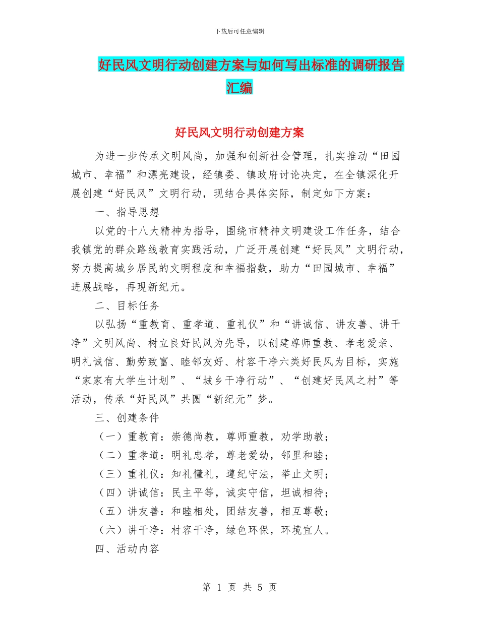 好民风文明行动创建方案与如何写出标准的调研报告汇编_第1页