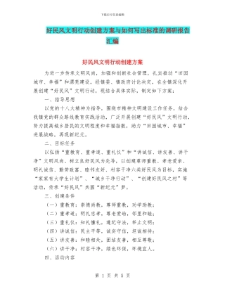 好民风文明行动创建方案与如何写出标准的调研报告汇编