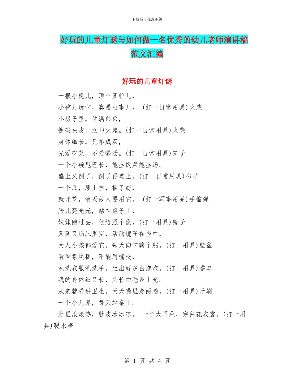 好玩的儿童灯谜与如何做一名优秀的幼儿教师演讲稿范文汇编_第1页