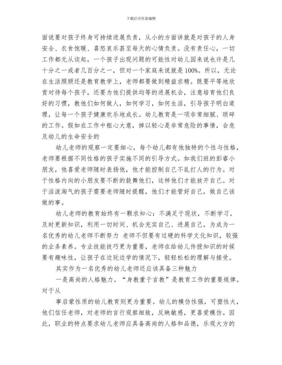 好玩的儿童灯谜与如何做一名优秀的幼儿教师演讲稿范文汇编_第3页