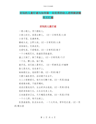 好玩的儿童灯谜与如何做一名优秀的幼儿教师演讲稿范文汇编