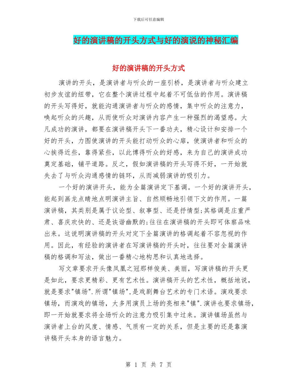 好的演讲稿的开头方式与好的演说的奥秘汇编_第1页
