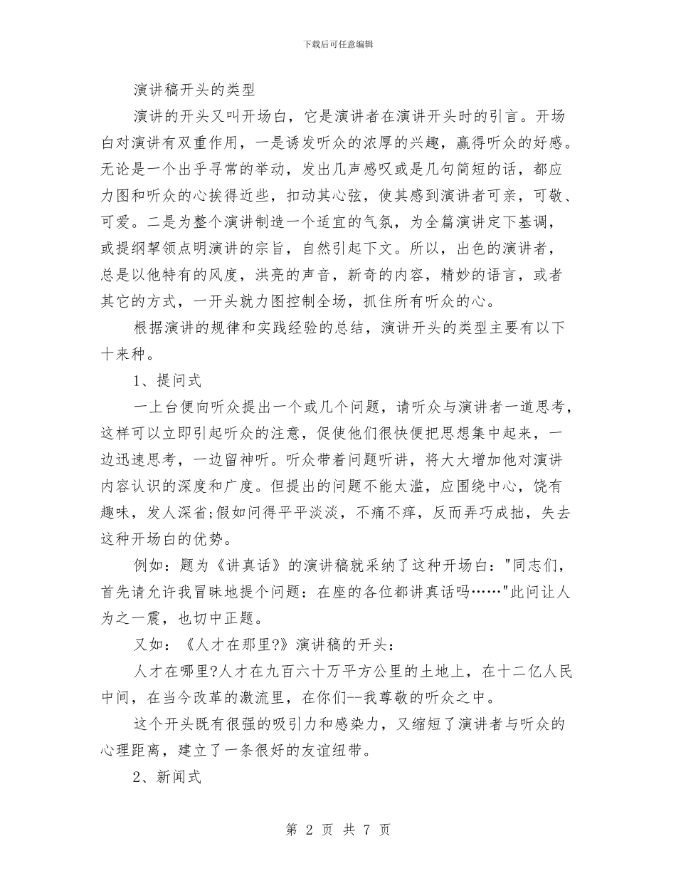好的演讲稿的开头方式与好的演说的奥秘汇编_第2页