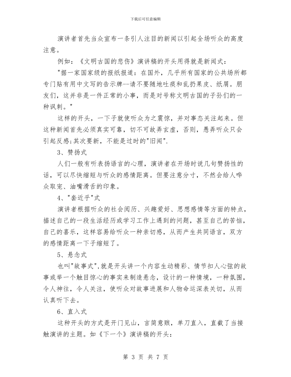 好的演讲稿的开头方式与好的演说的奥秘汇编_第3页