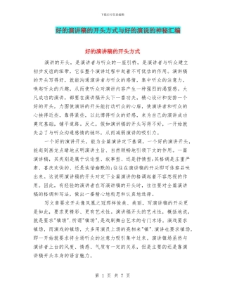 好的演讲稿的开头方式与好的演说的奥秘汇编
