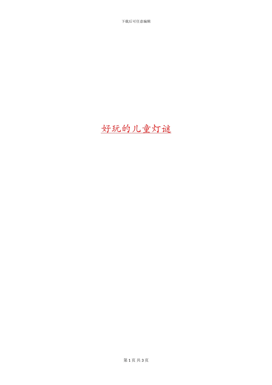 好玩的儿童灯谜_第1页