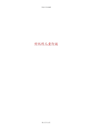 好玩的儿童灯谜