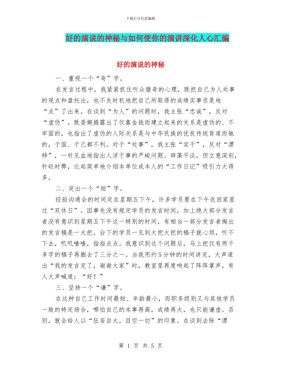 好的演说的奥秘与如何使你的演讲深入人心汇编_第1页