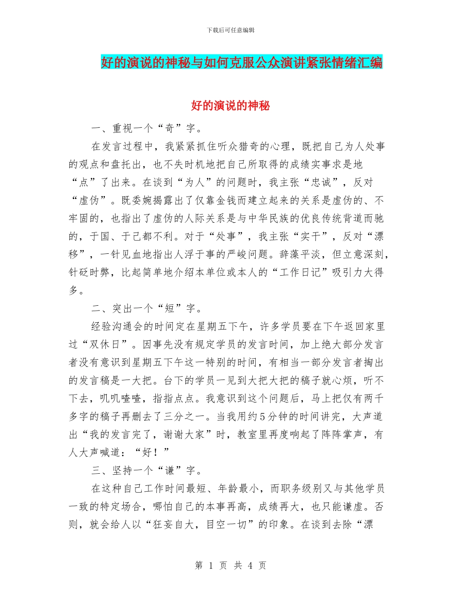 好的演说的奥秘与如何克服公众演讲紧张情绪汇编_第1页