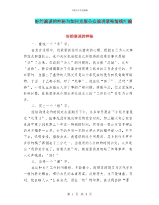 好的演说的奥秘与如何克服公众演讲紧张情绪汇编