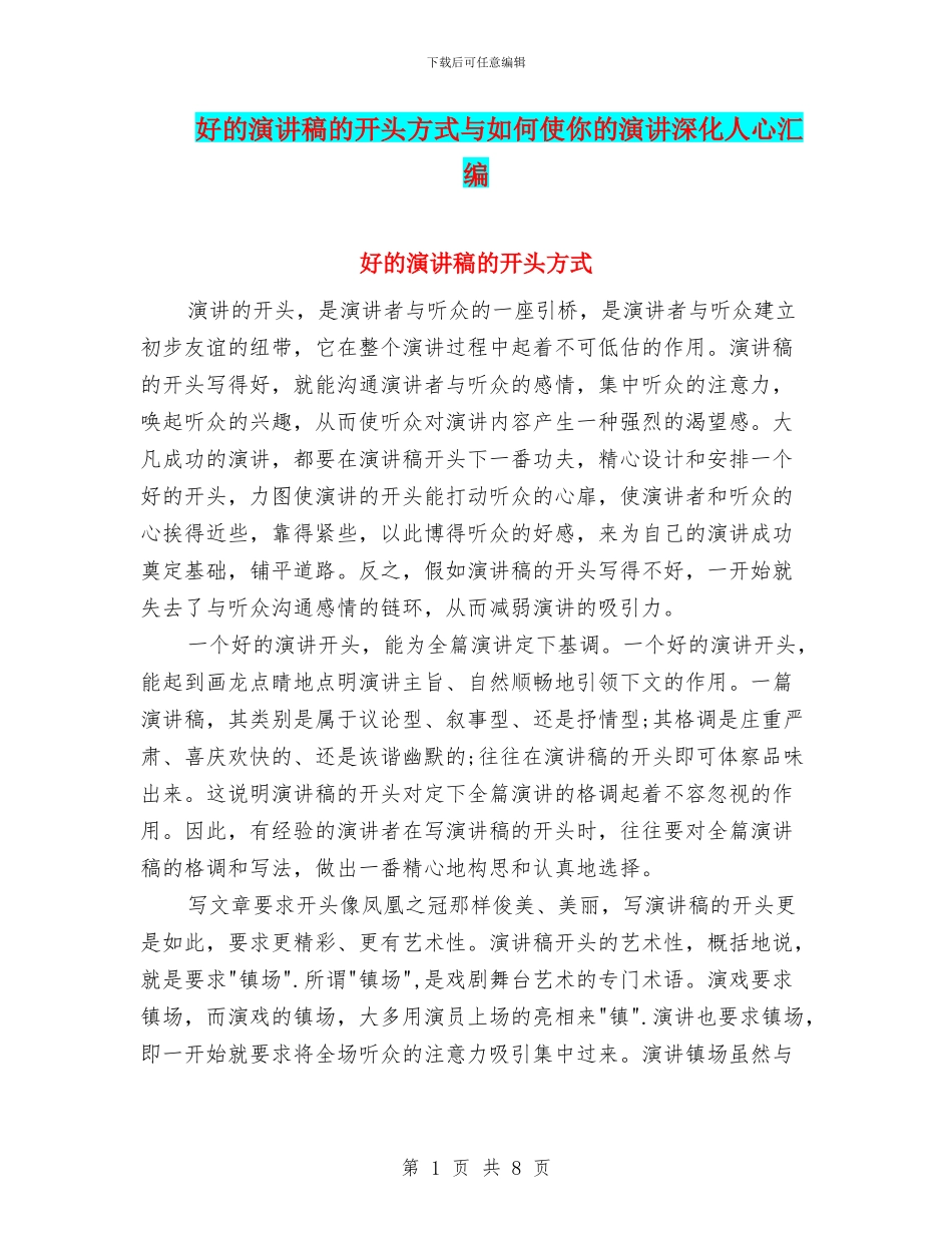 好的演讲稿的开头方式与如何使你的演讲深入人心汇编_第1页