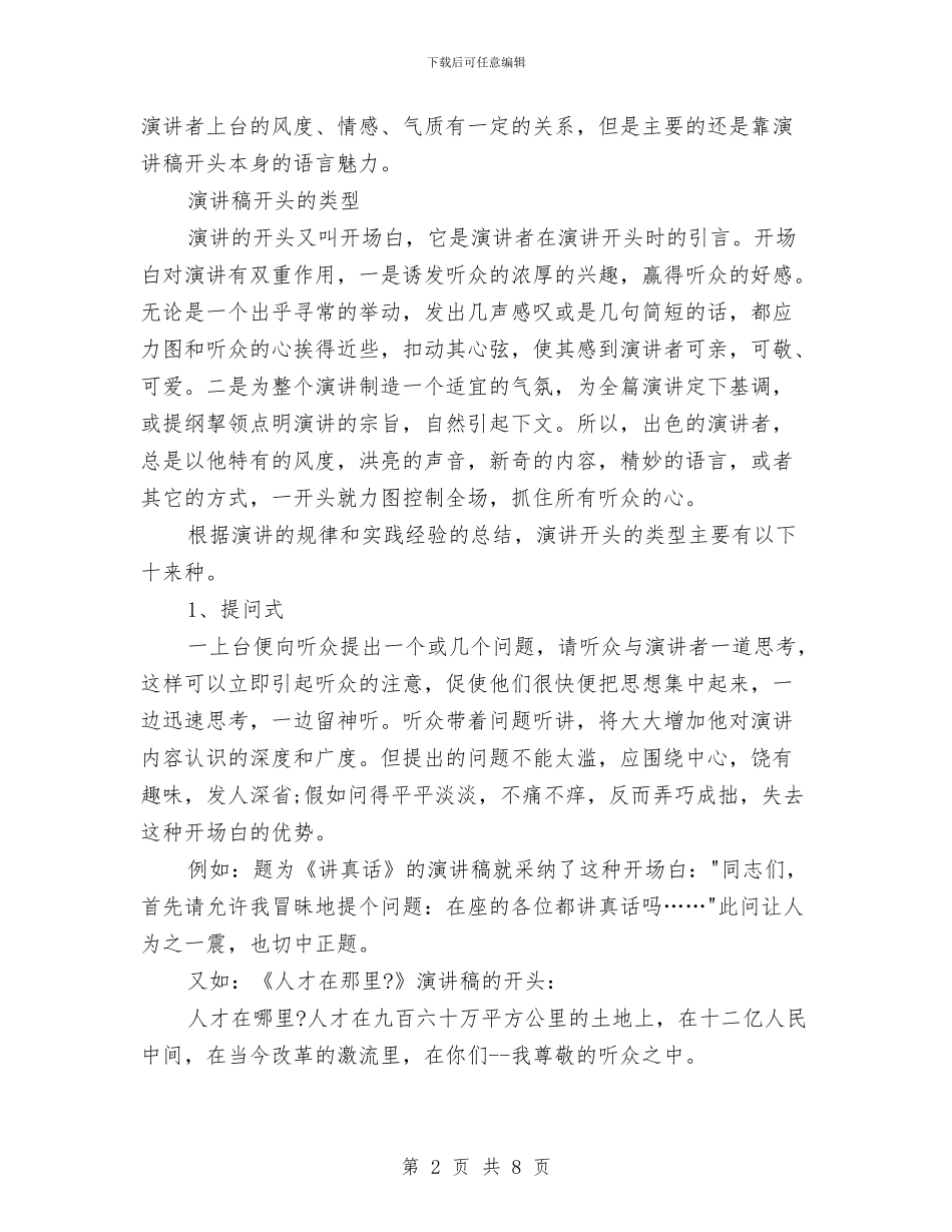 好的演讲稿的开头方式与如何使你的演讲深入人心汇编_第2页