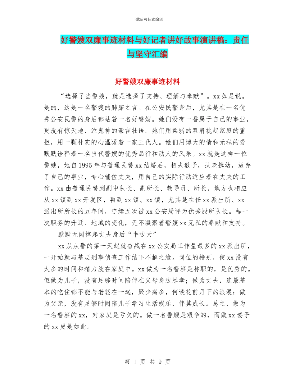 好警嫂双廉事迹材料与好记者讲好故事演讲稿：责任与坚守汇编_第1页