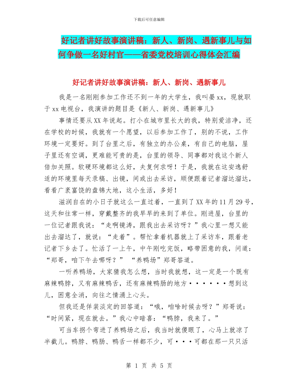 好记者讲好故事演讲稿：新人、新岗、遇新事儿与如何争做一名好村官——省委党校培训心得体会汇编_第1页