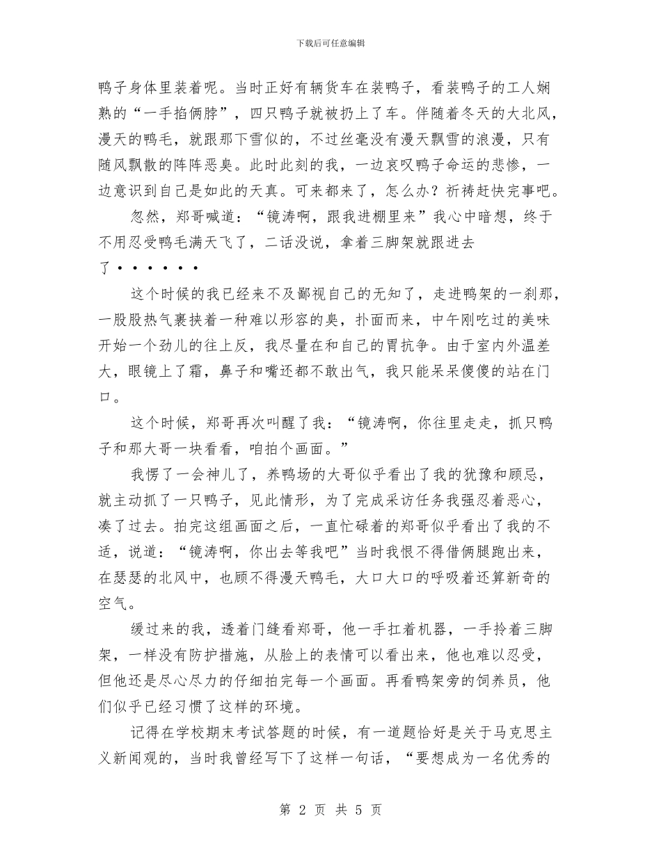 好记者讲好故事演讲稿：新人、新岗、遇新事儿与如何争做一名好村官——省委党校培训心得体会汇编_第2页