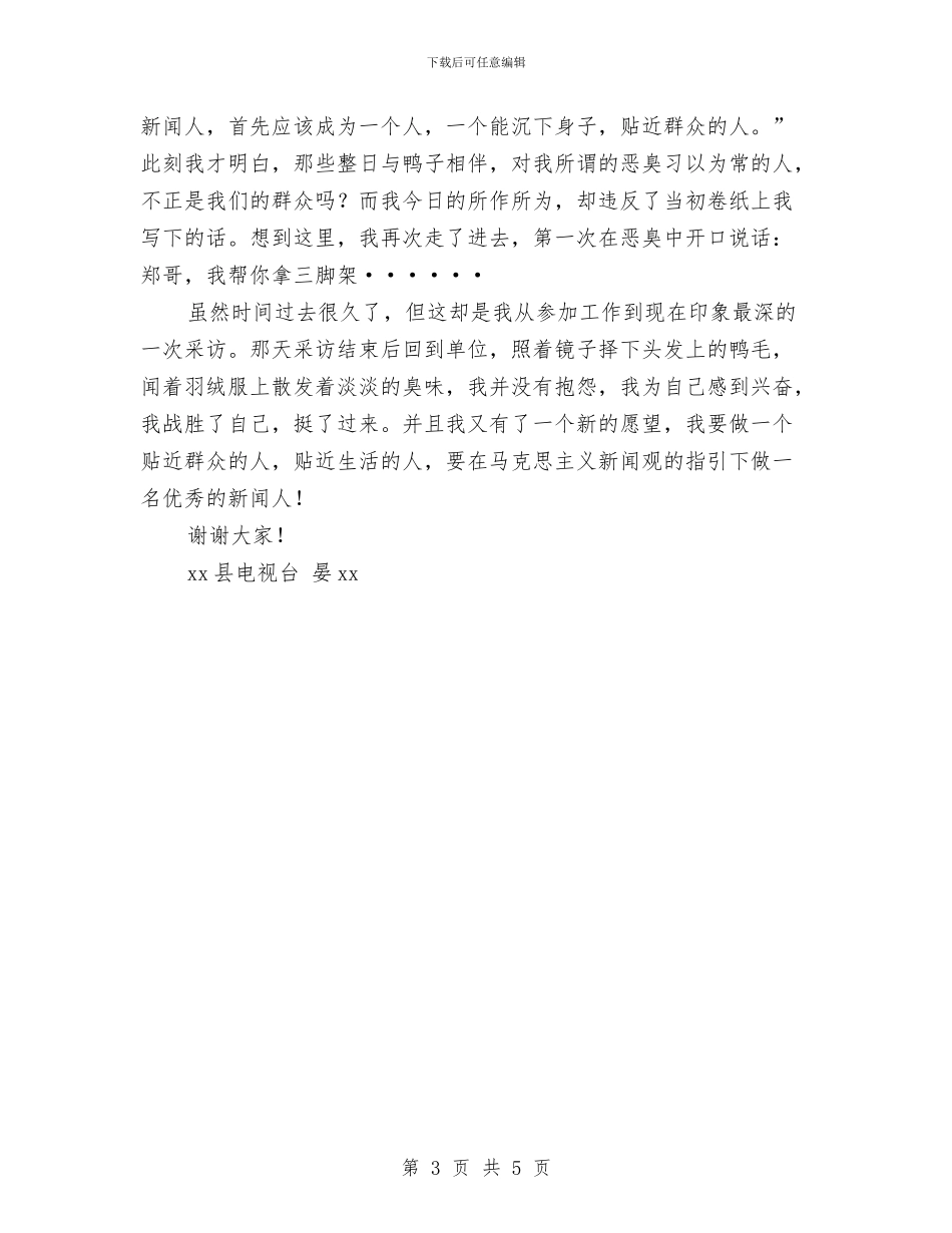 好记者讲好故事演讲稿：新人、新岗、遇新事儿与如何争做一名好村官——省委党校培训心得体会汇编_第3页