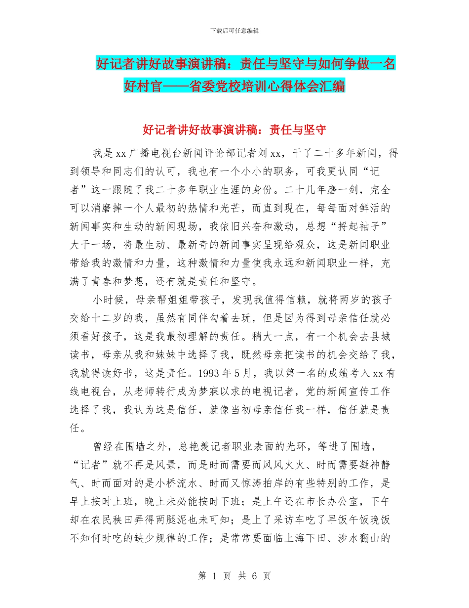 好记者讲好故事演讲稿：责任与坚守与如何争做一名好村官——省委党校培训心得体会汇编_第1页